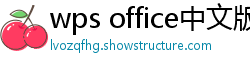 wps office中文版下载